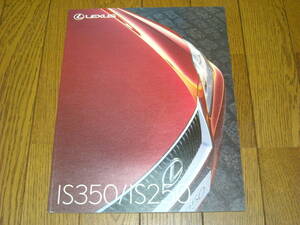 レクサス　IS350/IS250　カタログ　2008年9月　美品