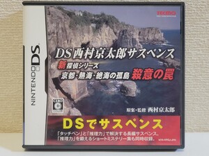 中古☆DS 西村京太郎サスペンス 新探偵シリーズ 京都・熱海・絶海の孤島 殺意の罠 送料無料 3DS 箱 説明書 付き 調査 推理 謎解き