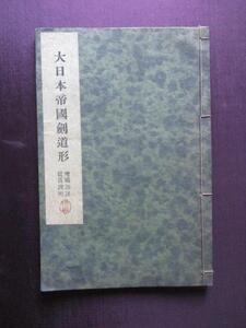 剣道剣術◆高野佐三郎＆小川金之助演武・写真説明大日本帝国剣道形◆昭８大日本武徳会◆古武道中西派一刀流北辰一刀流古写真和本古書