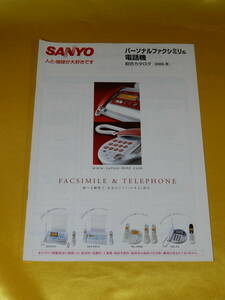 ☆三洋電機 カタログ☆ 2005/2月 三洋電機 SANYO パーソナルファクシミリ & 電話機 総合カタログ