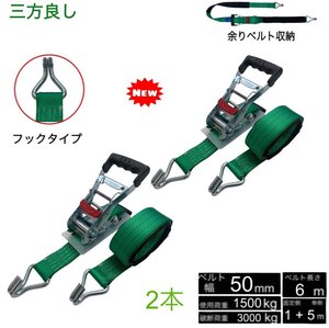 2本 新タイプ ラッシングベルト フック 幅50mm 破断荷重3000kg 固定側 1m 巻側5m 緑色 荷締機ベルト収納式 ラッシングベルト 50mm幅 Jフ