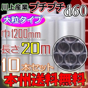 【送料無料！/法人様・個人事業主様】★川上産業/大粒プチ (d60) 1200mm×20ｍ 10本セット・プチプチ/ロール・シート/エアキャップ