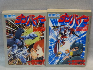 聖戦士ダンバイン☆1巻2巻☆原作　富野由悠季　画　池原しげと☆大都社☆送料無料