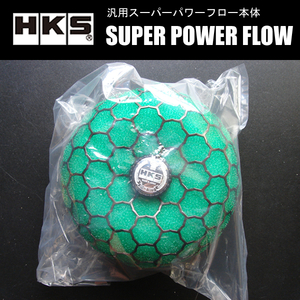 HKS SUPER POWER FLOW 汎用スーパーパワーフロー本体 φ150-70 乾式3層 グリーン SPF むき出しエアクリーナー 70019-AK102
