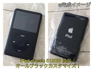 iPod classic 160GB→SSD 512GB 換装 フルブラック 大容量