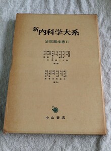 新内科学大系38 泌尿器疾患Ⅱ 糸球体腎炎 腎盂腎炎 腎硬化症 先天性腎疾患 中山書店