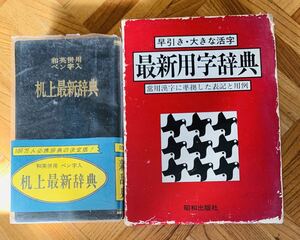 最新用字辞典、机上最新辞典　セット