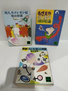 【3冊セット】脱線！たいむましん奇譚/対人カメレオン症/奇想天外殺人事件　横田順彌/著　講談社文庫【ac04e】