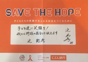  西武ライオンズ SAVE THE HOPE メッセージボード 辻監督 