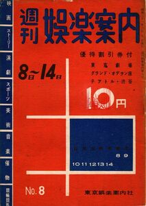 【送料無料】週刊娯楽案内 No.8 昭和31年 映画,演劇,スポーツ,美術,ジャズ喫茶,1956年