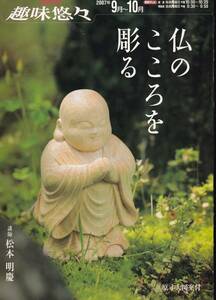 ★NHK趣味悠々、「仏のこころを彫る」