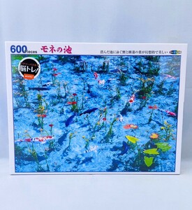 【新品 未使用品】モネの池 ジグソーパズル 600ピース 送料無料