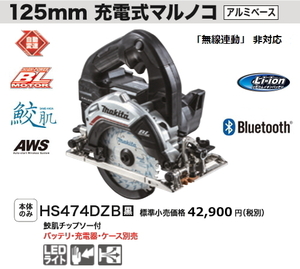 マキタ 125mm 充電式マルノコ HS474DZB 黒 本体のみ 鮫肌チップソー付 18V 新品