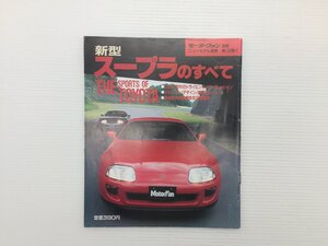 Q2L スープラのすべて/平成5年7月　69