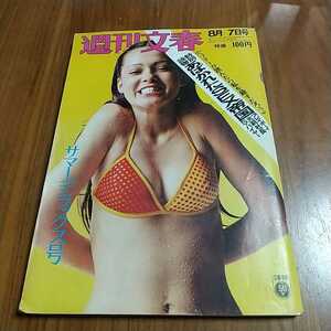 週刊文春 1972 昭和47年 8/7 池内淳子 小林麻美 元プレイボーイ副社長 美空ひばり 吉永小百合 世界の美女 河津祐介