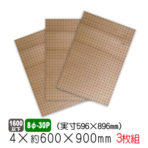 ラワン有孔ボード 4mm×約600×900mm(実寸596×896mm) (8φ-30P/A品) 3枚セット 穴あきボード パンチングボード ペグボード