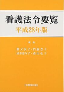 [A01431777]看護法令要覧〈平成28年版〉