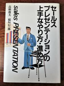 ♪美品★セールスプレゼンテーションの上手なやり方・進め方 マニュアル★高橋俊夫 稲垣行一郎★産能大学出版★ビジネス★定価1800円♪