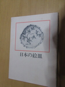 日本の絵皿　　光芸出版社編　　光芸出版　　昭和50年12月　　　単行本　　