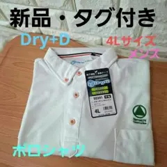 ⭐新品・タグ付き⭐Dry+D ポロシャツ 4L白　メンズ　肩幅51 バスト60