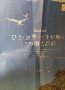 新聞.地方紙.別冊[第85回 全国都市問題会議 八戸市開催記念特集号/Hachinohe ひと・産業・文化が輝く北の創造都市]デーリー東北/2023.10.11