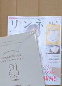 リンネル 4月号　付録　ミッフィー ふわふわ やわらかクッション　　miffy　