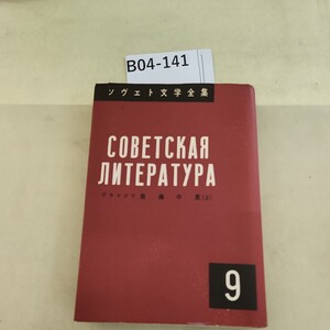 B04-141 ソヴェト文学全集 グラトコフ 自由の丘 上 汚れあり