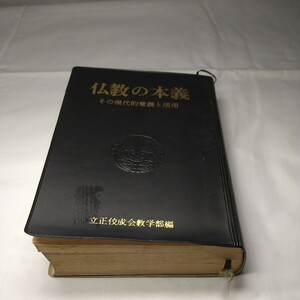 n-1042◆仏教の本義 その現代的意義と活用 本 古本 写真集 雑誌 印刷物 ※背割れあり◆ 状態は画像で確認してください。