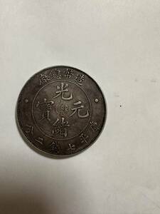 光緒元寶 古銭 中国 銀貨 