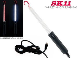 新品 送料無料 SK11 コード式 LEDニードルライト SLW-12115AC LED 照明 ハンディライト ワーキングライト 60ルーメン 検査 整備 信号 誘導