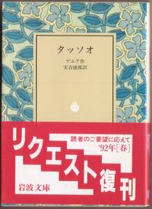 【絶版岩波文庫】ゲーテ　『タッソオ』 1992年春リクエスト復刊