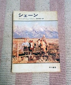 本　シェーン　早川書房　ハヤカワ文庫　NV　26　昭和レトロ