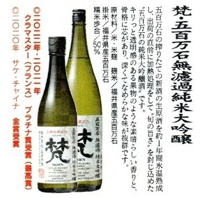 ★梵　五百万石　無濾過純米大吟醸酒　７２０ｍｌ★　地元から直送！