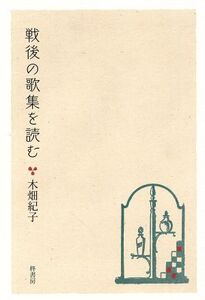 戦後の歌集を読む/木畑紀子(著者)