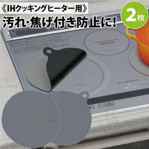 2枚組 ガラスファイバー製 IHヒーター用 保護カバー 焼け焦げ防止 【D-127-5】IHマット 汚れ防止シート 耐熱