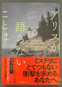 【初版/帯付】ピーター・スワンソン『アリスが語らないことは』東京創元社/創元推理文庫