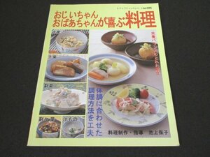 本 No1 01024 おじいちゃん おばちゃんが喜ぶ料理 1999年2月28日 主食 炊き込みご飯 主菜 さばのみそ煮 副菜 副々菜 汁もの おやつ