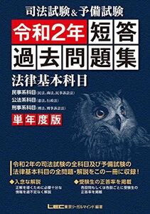 [A11741659]司法試験&予備試験 単年度版 短答過去問題集(法律基本科目) 令和2年