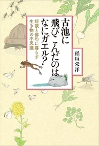 古池に飛びこんだのはなにガエル？ 短歌と俳句に暮らす生き物の不思議/稲垣栄洋(著者)