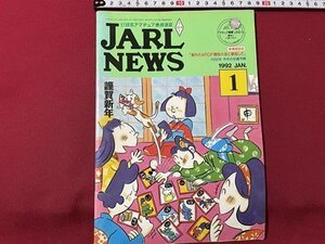 ｓ▼▼　1992年 1月号　日本アマチュア無線連盟　JARL NEWS　「海外のARDF競技大会に参加して」他　書籍　雑誌　　/　K19上