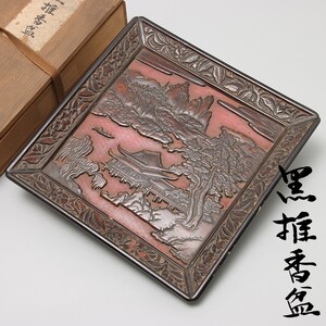 PJ849. 中国美術 明堆黒山水文四方香盆/ 時代物堆朱 漆芸 木彫 唐木 菓子盤 伝統工芸 唐物 中国古玩 古董 骨董