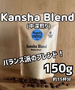 【匿名配送】自家焙煎コーヒー豆　Kansha Blend(中深煎り) バランス派ブレンド！ 150g/約15杯分(コスタリカ/グアテマラ/ブラジル)豆or粉