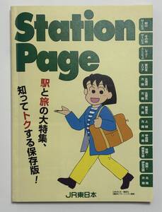 Station Page(JR東日本冊子本)