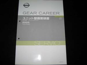 最安値★R200/R200V リヤファイナルドライブ ギヤキャリヤユニット整備要領書2005