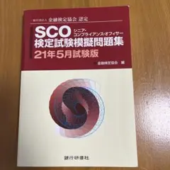 SCO検定試験模擬問題集 一般社団法人金融検定協会認定 21年5月試験版