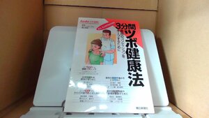 3分間ツボ健康法　朝日新聞社 /DAN