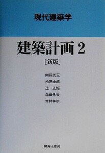 建築計画 新版(2) 現代建築学/岡田光正(著者),柏原士郎(著者),辻正矩(著者),森田孝夫(著者),吉村英祐(著者)