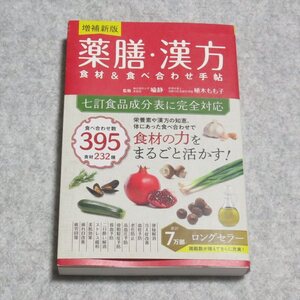 [増補新版]薬膳 漢方 食材＆食べ合わせ手帖【クリポ発送/目立った傷や汚れ無/西東社/喩静 植木もも子】240052