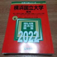 横浜国立大学 理系 理工・都市科〈建築・都市基盤・環境リスク共生〉学部 202…