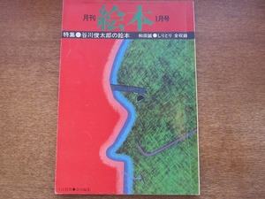 1801KK●月刊絵本 昭和52/1977.1●谷川俊太郎の絵本 和田誠 しりとり 灰谷健次郎